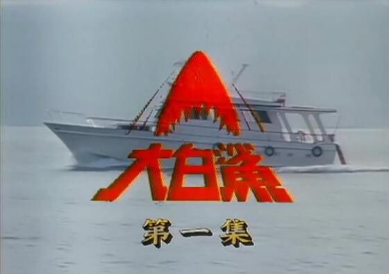 港劇【大白鯊1979】【粵語中字】【伍衛國 劉緯民】13碟