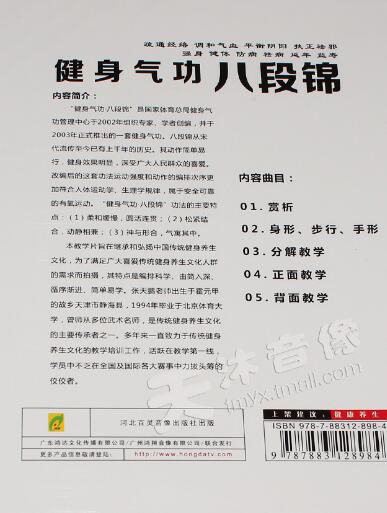 正版健身氣功八段錦DVD中老年保健身操教學視頻教程教材光盤碟片