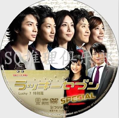 2012偵探劇DVD：Lucky7+SP/幸運七人組+特別篇【松本潤/瑛太】4碟