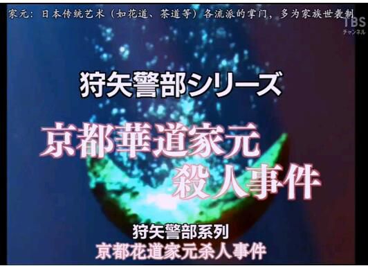 2005日劇SP 山村美紗懸疑劇 狩矢警部系列 京都花道家元殺人事件 日語中字