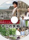 2010推理單元劇DVD:淺見光彥系列38十三冥府【內田康夫】中村俊介