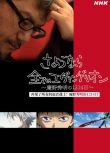 2021高分紀錄片《再見了所有的福音戰士～庵野秀明的1214日～》.日語中日雙字