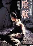 1977日本懸疑情澀《江戶川亂步的陰獸》香山美子.日語中字