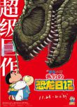 2024日本動畫電影 蠟筆小新：我們的恐龍日記/蠟筆小新劇場版：我們的恐龍日記 國日語中字 盒裝1碟