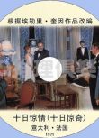 1972法國DVD原版畫質：十日驚奇/十日驚情【埃勒裏.奎因作品】