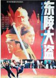 1987大陸劇情歷史《東陵大盜（四和五）/東陵大盜4-5》鬥兵/傅學誠.國語無字　2碟