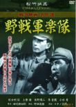 1944日本電影 野戰軍樂隊 二戰/中日戰 DVD