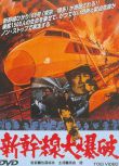 電影 新幹線大爆破 高倉健 上譯國語 DVD