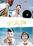 1963高分科幻兒童《小太陽》畢克.國語中字