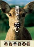 2008日劇 鹿男與美麗的奈良 玉木宏/綾瀨遙 日語中字 盒裝2碟