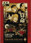 2009徐童紀錄片《遊民三部曲：算命/Fortune Teller/算命》完整版.國語中字