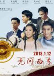 2018電影【無問西東】【章子怡/黃曉明】清晰1碟