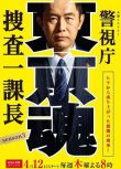 2018日劇 警視廳搜查一課長 第三季 日語中字 盒裝2碟