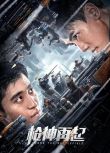 2023大陸電影《槍神再起》耿藝展/閔星翰 國語中字