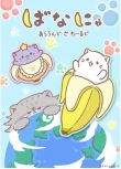 2024日本動畫《香蕉喵遊世界》日語中字 盒裝1碟