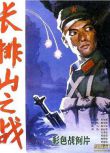 1981大陸電影 長排山之戰（彩色版 修復版 越戰/山之戰/中越戰 國語中字 DVD