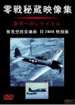 2004日本電影 致蒼空的安魂曲/零戰秘藏映像集 二戰/空戰/ DVD