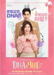 2024韓劇 DNA戀人/DNA Lover 鄭仁仙/崔始源 高清盒裝5碟