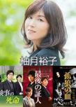 日本推理DVD：推理女作家：柚月裕子 4部特別篇+電影 合集 4碟