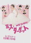 2024日劇《目標小姐/Miss Target》松本真理香 日語中字 盒裝3碟
