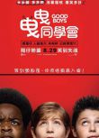 電影 好小男孩/好小子們 Good Boys (2019) 高清盒裝DVD