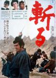 1968日本電影 斬/Kill 仲代達矢 日語中字