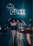 2023泰劇《那場雨愛上你/那個雨天愛上你/雨中聽見我愛你》泰語中字 盒裝3碟