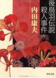 2009推理劇DVD：淺見光彥系列33後鳥羽傳說殺人事件【內田康夫】