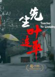 2021大陸紀錄片《先生葉連平/Teacher Ye Lianping》蔣超/周曉亮 國語中字 盒裝1碟