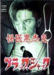 日劇 怪醫黑傑克真人版 1-3 2000-2001年SP 本木雅弘/松雪泰子 日語中字 盒裝3碟