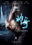 神奇/神奇Amazing（2013電影）