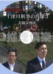 2010推理單元劇：十津川刑事的肖像3危險的判決【西村京太郎】