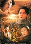 2009高分大陸劇 寒夜 劉濤/董勇 國語中字 盒裝6碟