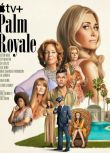 2024美劇 皇家棕櫚/美國派夫人/Palm Royale 克里斯汀·韋格　英語中字 盒裝2碟
