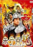 2005大陸劇 赤子乘龍 任泉/李小璐 國語中字 盒裝8碟