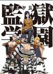 2015日本高分動畫 監獄學園/Prison School/紳士學園 日語中字 盒裝2碟