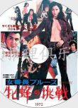 1972犯罪動作片DVD：女番長布魯斯雌蜂的挑戰【池玲子/杉本美樹】