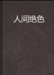 【美食綜藝-人間絕色】【粵語中字】　2碟