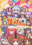 2018動畫【怪獸娘~奧特怪獸擬人化計劃~第二季】【日語中字】清晰1碟完整版