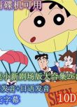 碟機動畫片/蠟筆小新劇場版/26部全/國語/日語發音/中文字幕10DVD