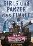 2017日本高分動畫《少女與戰車 最終章 第1話》.日語中字