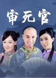 2012港劇 新審死官 郭晉安/佘詩曼 國語中字 盒裝5碟