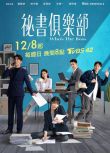 2024台劇《秘書俱樂部》王傳一/賴雅妍 國語中字 盒裝4碟