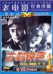 1958大陸電影 古剎鐘聲 二戰/間諜戰/軍火庫/國語無字幕 DVD