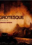 2009新日本犯罪驚悚片DVD：異常 Grotesque【長澤築實/川連廣明】1碟