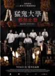 2024泰國電影《猛鬼大學3/猛鬼大學：邪無止禁/Haunted Universities 3》泰語中字 盒裝1碟