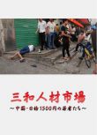 2018NHK高分紀錄片《三和人才市場 中國日結1500日元的年輕人們》遠藤憲一.日語中字