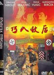 1976前南斯拉夫電影 巧入敵後 二戰/前南VS德 DVD