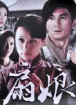 2011大陸劇 扇娘/烈魂/大扇坊 吳奇隆/姚芊羽 國語中字 盒裝6碟