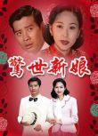 1995台劇 驚世新娘 蕭大陸/張玉嬿 國語中字 盒裝6碟